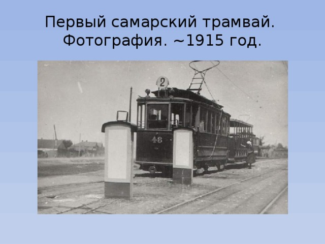 Первый самарский трамвай.   Фотография. ~1915 год. 