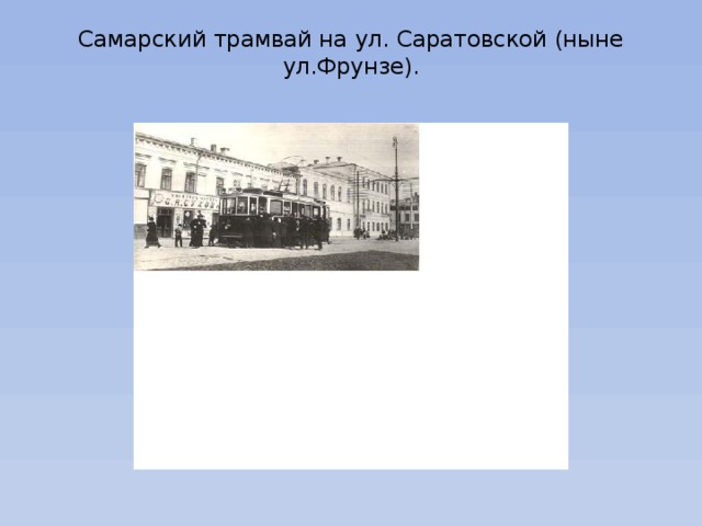 Самарский трамвай на ул. Саратовской (ныне ул.Фрунзе).   