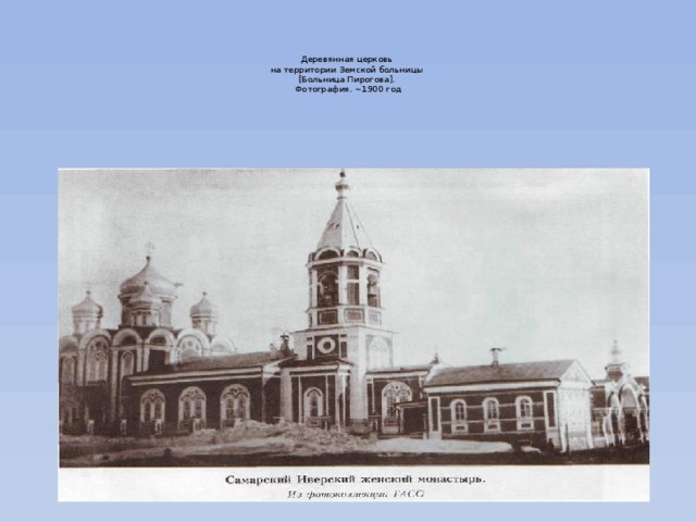   Деревянная церковь  на территории Земской больницы  [Больница Пирогова].  Фотография. ~1900 год   