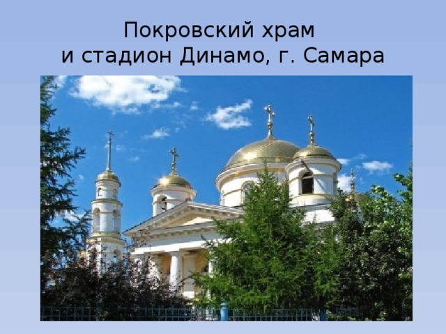 Покровский храм  и стадион Динамо, г. Самара 