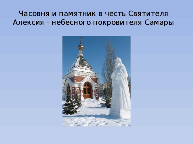 Часовня и памятник в честь Святителя Алексия - небесного покровителя Самары 