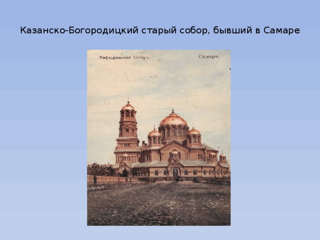  Казанско-Богородицкий старый собор, бывший в Самаре   