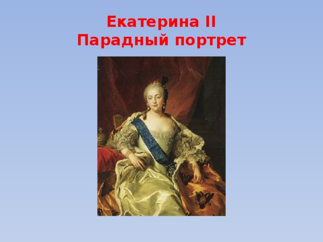 Парадный портрет должен был. Екатерина 1 парадный портрет. Екатерина 2. Парадный портрет Екатерины 1 в Петергофе. Парадный портрет Екатерины 2.