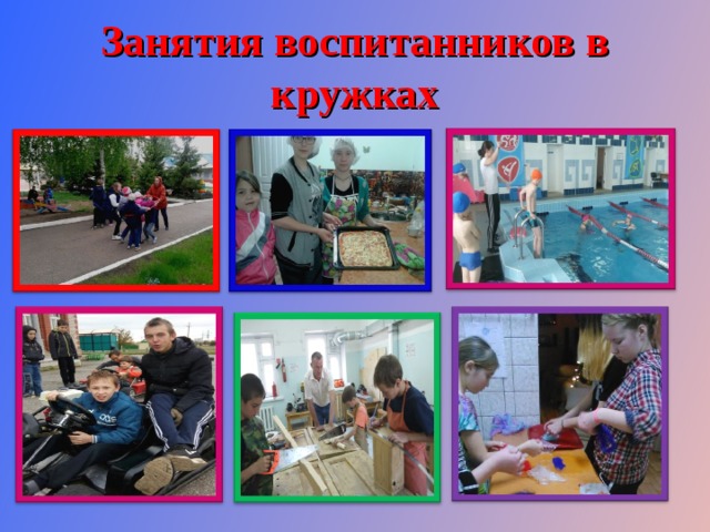 Занятия воспитанников в кружках 