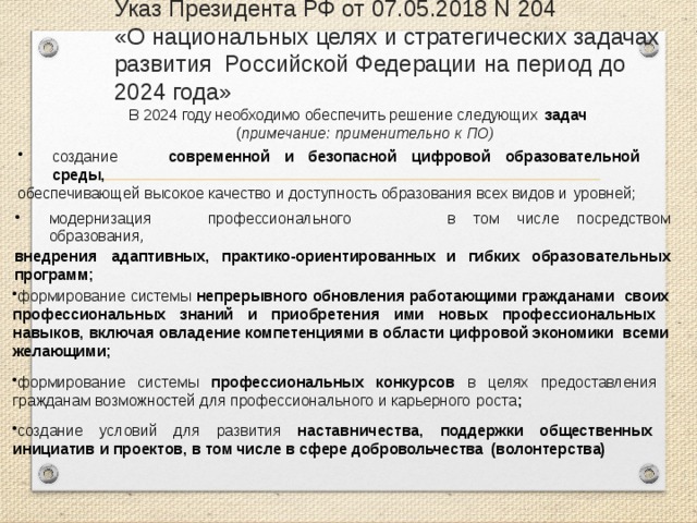 Указ президента национальные цели до 2030. Указ президента о национальных целях и стратегических задачах до 2024. Указ президента 204. Указ президента 204 от 07.05.2018. Указ президента РФ от 07.05.2018 n 204 «о национальных.