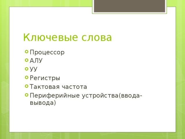 Слова из слова процессор