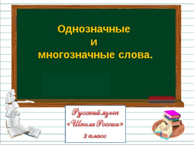 Однозначные и многозначные слова близкие и противоположные по значению слова 1 класс презентация