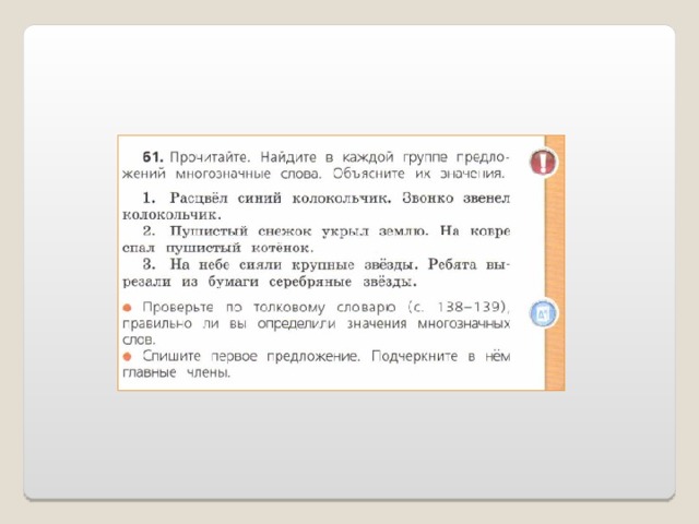 Расцвела предложение. Расцвел синий колокольчик многозначные слова. Найдите в каждой группе предложений многозначные слова. Прочитайте Найдите в каждой группе слов многозначные слова. Найти в каждой группе предложений многозначные слова расцвел.