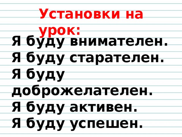 Установки на урок: Я буду внимателен. Я буду старателен. Я буду доброжелателен. Я буду активен. Я буду успешен. 