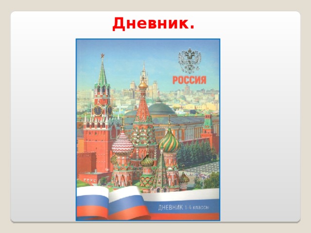 Дневник. 