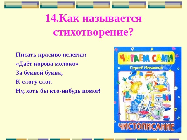 Викторина по произведениям михалкова 2 класс презентация