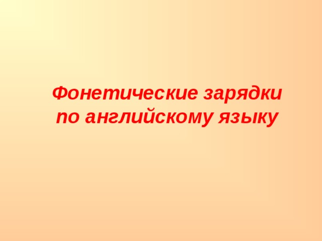 Фонетические зарядки  по английскому языку 