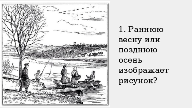 Раннюю весну или позднюю осень изображает рисунок