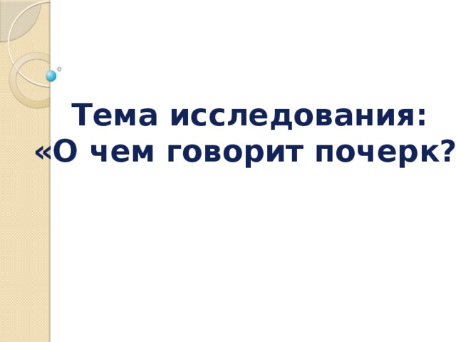 Тема исследования: «О чем говорит почерк?»