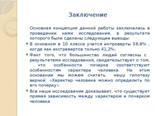 Заключение   Основная концепция данной работы заключалась в проведении нами исследования, в результате которого были сделаны следующие выводы: