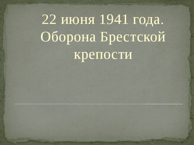 22 июня 1941 года. Оборона Брестской крепости  