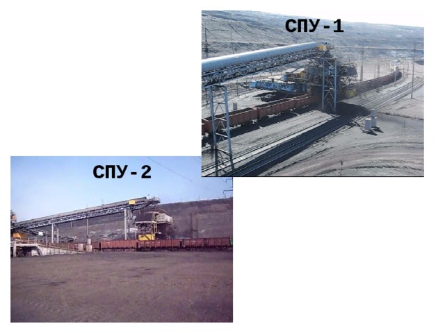 СПУ-1 СПУ-2 