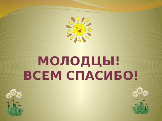 Молодцы! Всем спасибо!