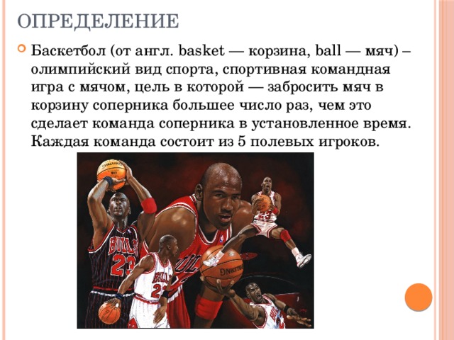 Текст про баскетбол. Баскетбол это определение. Картинка про игру в баскетбол с описанием.