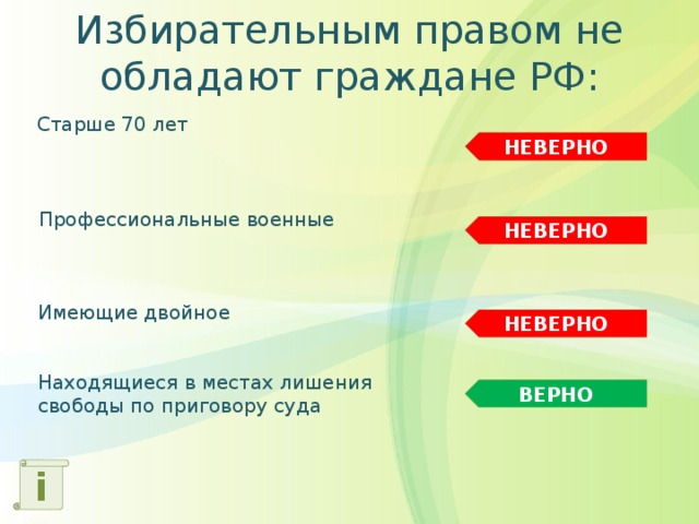 Избирательным правом не обладают граждане РФ: Старше 70 лет НЕВЕРНО Профессиональные военные НЕВЕРНО Имеющие двойное НЕВЕРНО Находящиеся в местах лишения свободы по приговору суда ВЕРНО i 