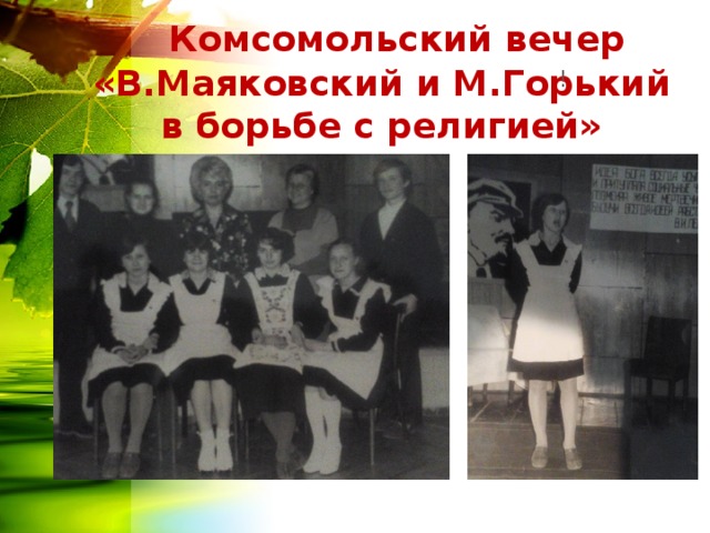  Комсомольский вечер «В.Маяковский и М.Горький в борьбе с религией» ! Педагоги и родители на уроке в 8 классе. Идет бурное обсуждение. 