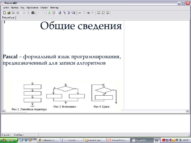 Общие сведения Pascal – формальный язык программирования, предназначенный для записи алгоритмов 