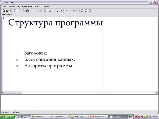 Структура программы Заголовок; Блок описания данных; Алгоритм программы. 