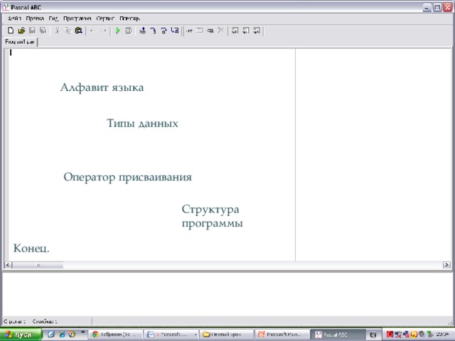 Алфавит языка Типы данных Оператор присваивания Структура программы Конец. 