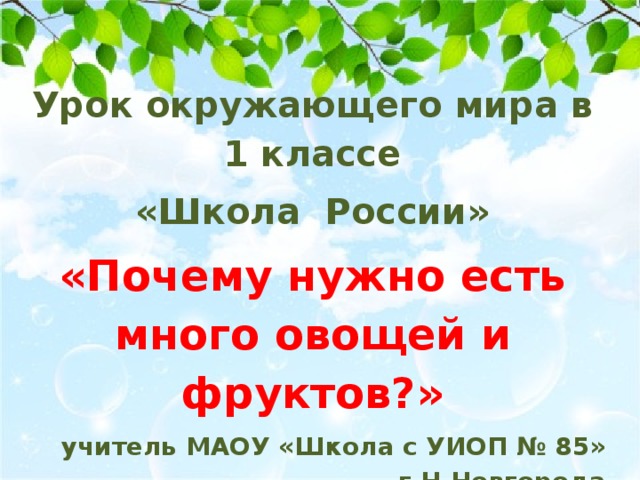 Презентация почему надо есть много овощей и фруктов 1 класс школа россии