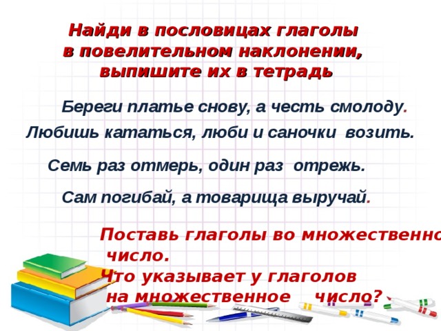 Презентация правописание глаголов в повелительном наклонении урок в 6 классе