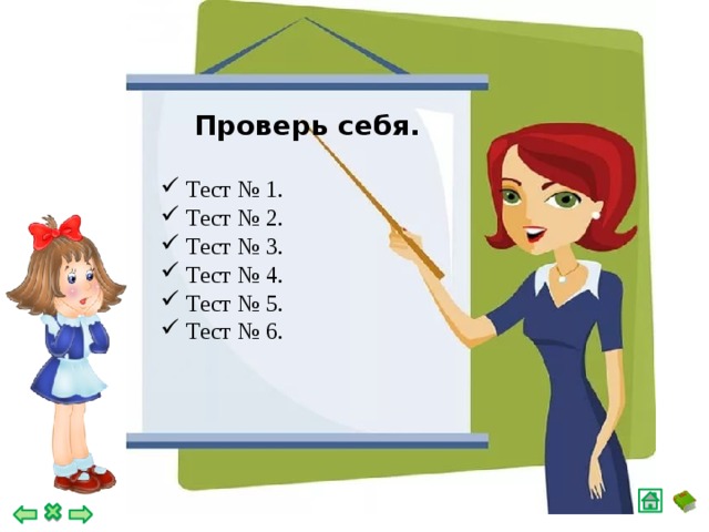 Проверь себя.   Тест № 1.  Тест № 2.  Тест № 3.  Тест № 4.  Тест № 5.  Тест № 6.