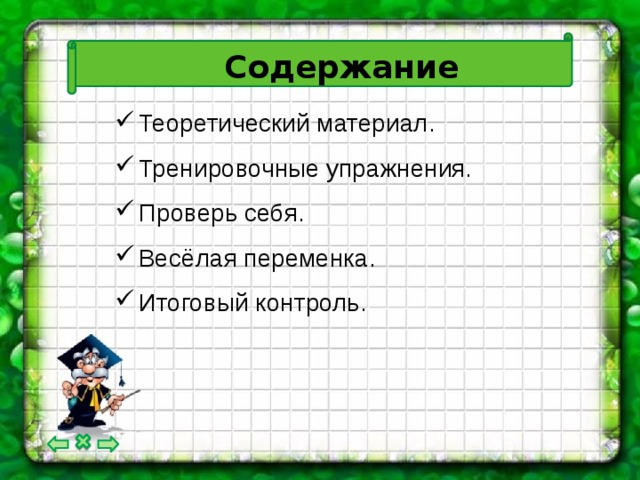 Содержание