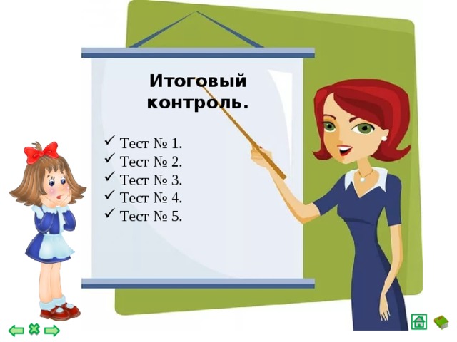 Итоговый контроль.