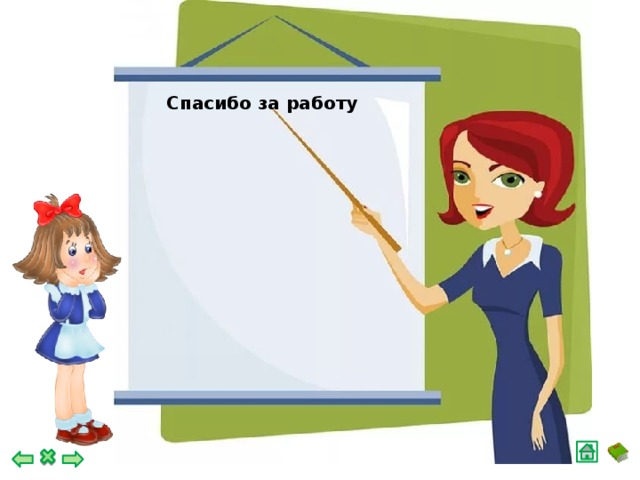 Спасибо за работу