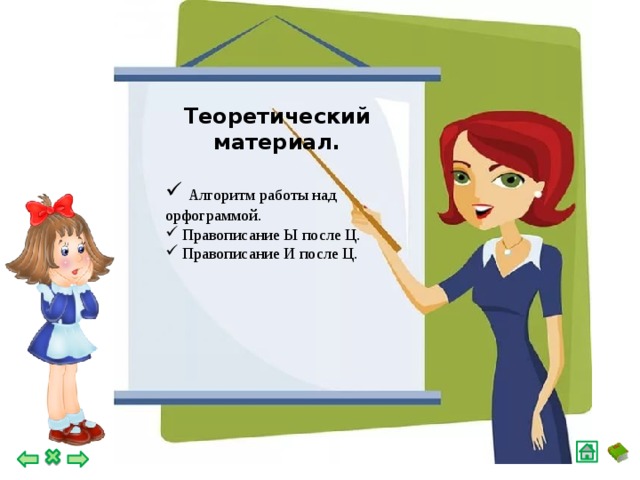 Теоретический материал.   Алгоритм работы над орфограммой.  Правописание Ы после Ц.  Правописание И после Ц.
