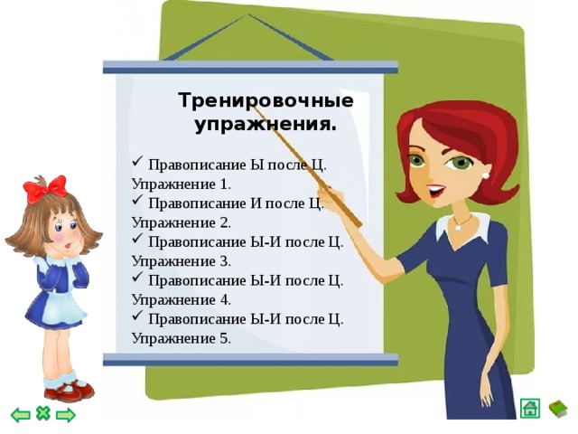 Тренировочные упражнения.