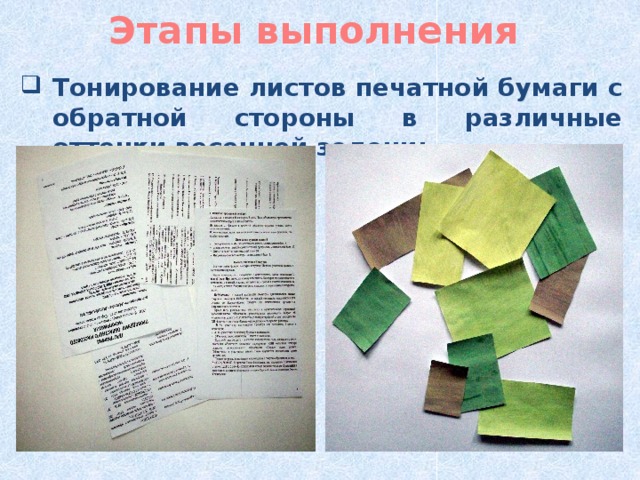 Этапы выполнения  Тонирование листов печатной бумаги с обратной стороны в различные оттенки весенней зелени; 