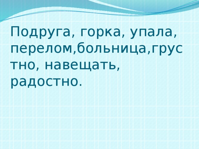 Со положенный. Подруга горка упала перелом больница грустно навещать радостно. Кроссворд по теме Анна не грусти Булгаковой. Какие чувства вызывает рассказ Булгакова Анна не грусти.