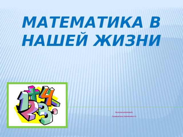 Prezentaciya Issledovatelskaya Rabota Matematika V Nashej Zhizni