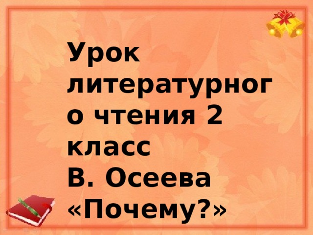Урок литературного чтения 2 класс В. Осеева «Почему?» 