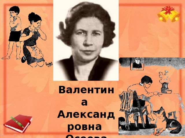 Валентина Александровна Осеева «Почему?»  