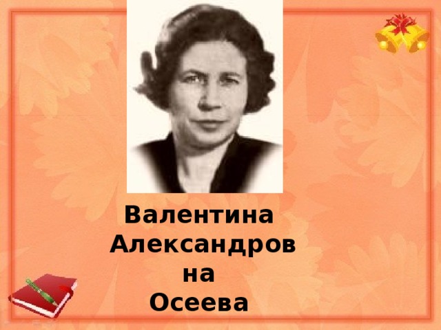 Валентина Александровна Осеева 