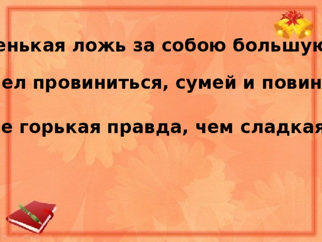 Горькая правда рассказ. Маленькая ложь за собой большую ведёт. Лучше горькая правда чем сладкая ложь значение. Маленькая ложь за собой большую ведёт сумел провениться. Сумел провиниться сумей и повиниться.