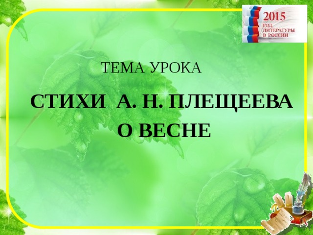 А плещеев весна а плещеев сельская песенка 2 класс презентация