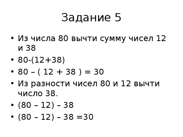 Количество 12. Из разности чисел 80 и 12 вычти число 38. Из числа 80 вычти сумму чисел 12 и 38 из разности чисел 80 и 12 вычти число 38. Из разности чисел 80 и 12 вычти число. Из числа 80 вычесть сумму чисел 12 и 38.