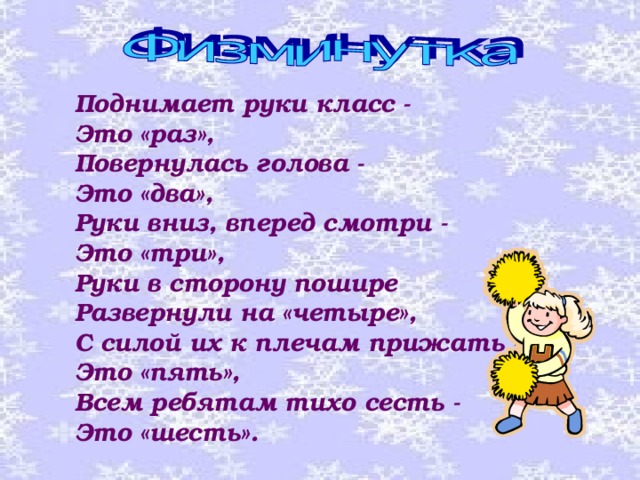 Кл это. Поднимает руки класс это раз. Поднимает руки класс – это раз повернулась. Физкультминутка поднимает руки класс это раз. Поднимает руки класс это раз повернулась голова это два.