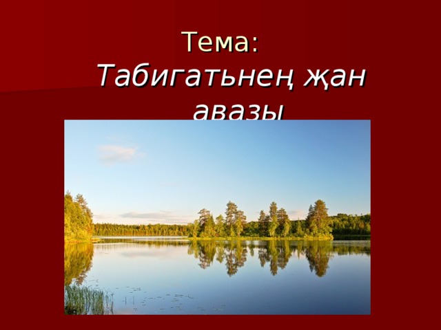 Табигатьнең җан авазы Табигатьнең җан авазы 