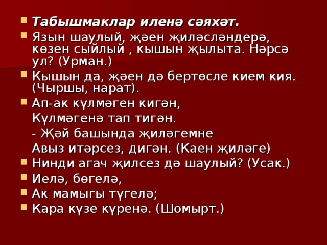 Татарские загадки на татарском. Табышмаклар. Табышмаклар с ответами. Табышмаклар на татарском языке. Табышмаклар татарча с ответами.