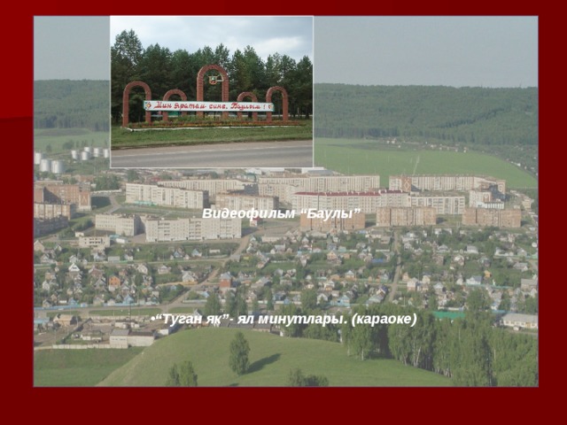 Видеофильм “Баулы”  “ Туган як”- ял минутлары. (караоке) 