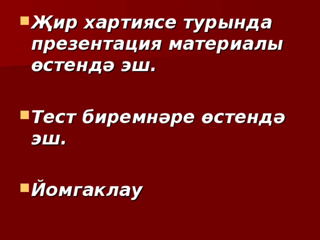Җир хартиясе турында презента ц ия материалы өстендә эш.  Тест биремнәре өстендә эш.  Йомгаклау  